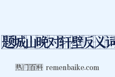 题城山晚对轩壁反义词是什么意思的图片